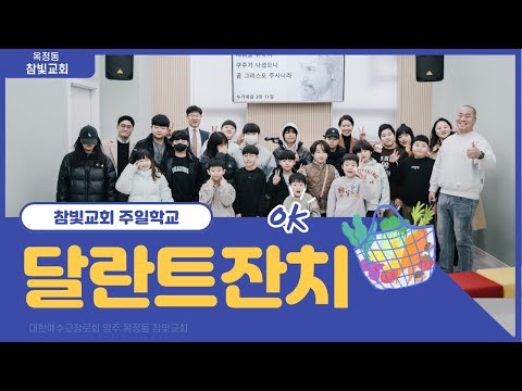 주일학교 달란트 잔치