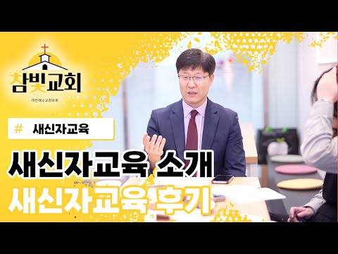 새신자 교육 프로그램 소개