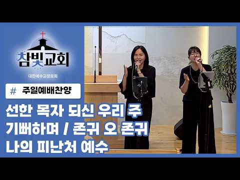 2026년 7월 7일 주일 오전 찬양