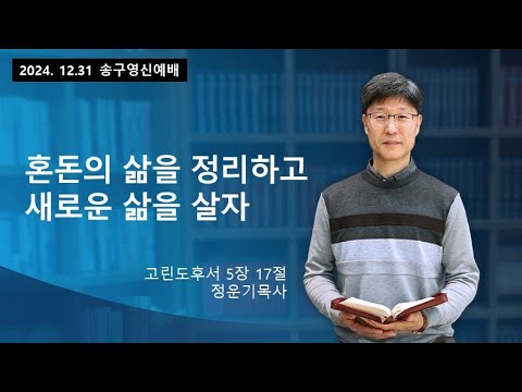 송구영신예배