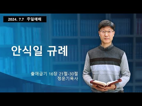 안식일규례